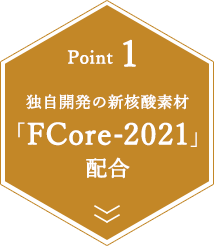 独自開発の新核酸素材「FCore-2021」配合